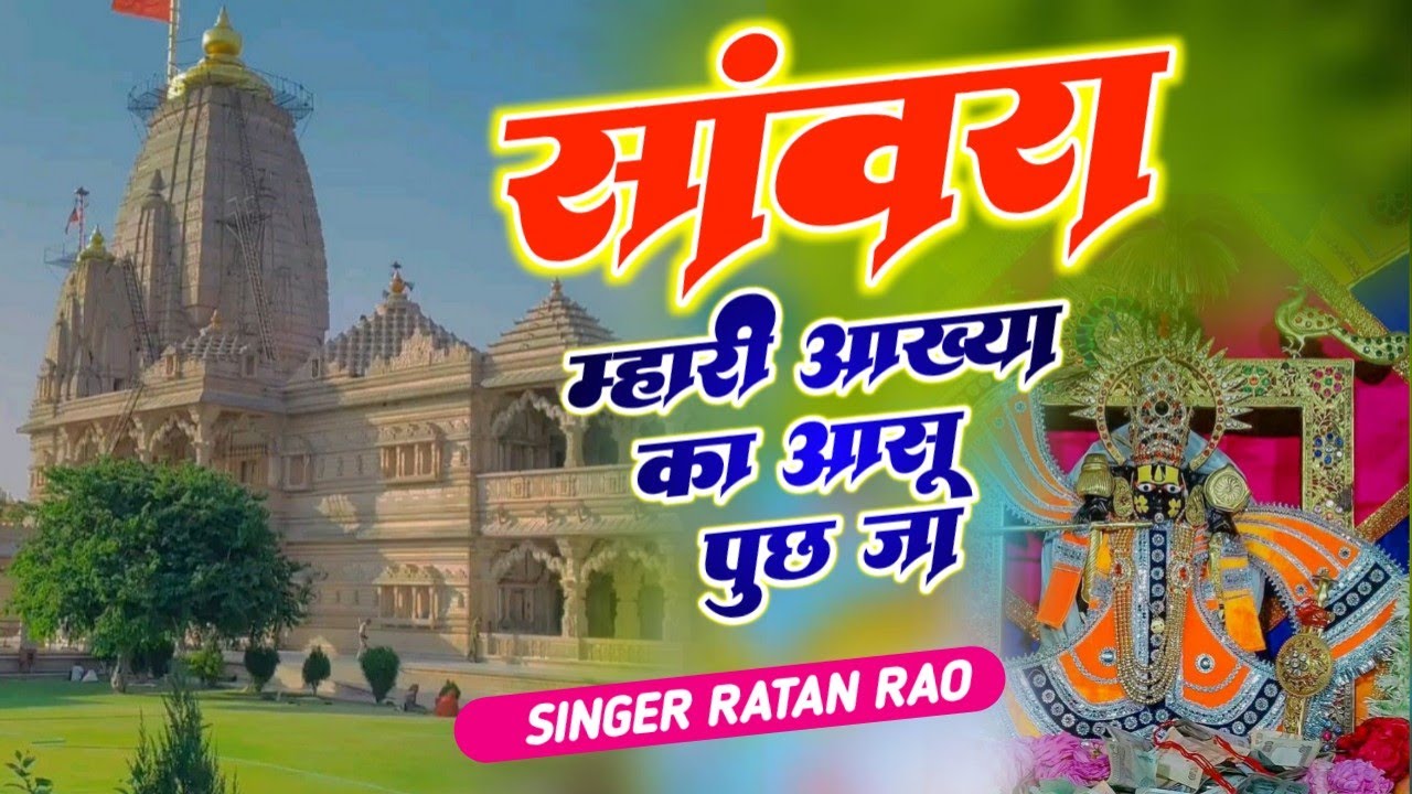 Viral Bhajan Ratan Rao सांवरा म्हारी आंख्या का आसू पुछ जा  #sanwariyaseth #sanwariya #shyam 