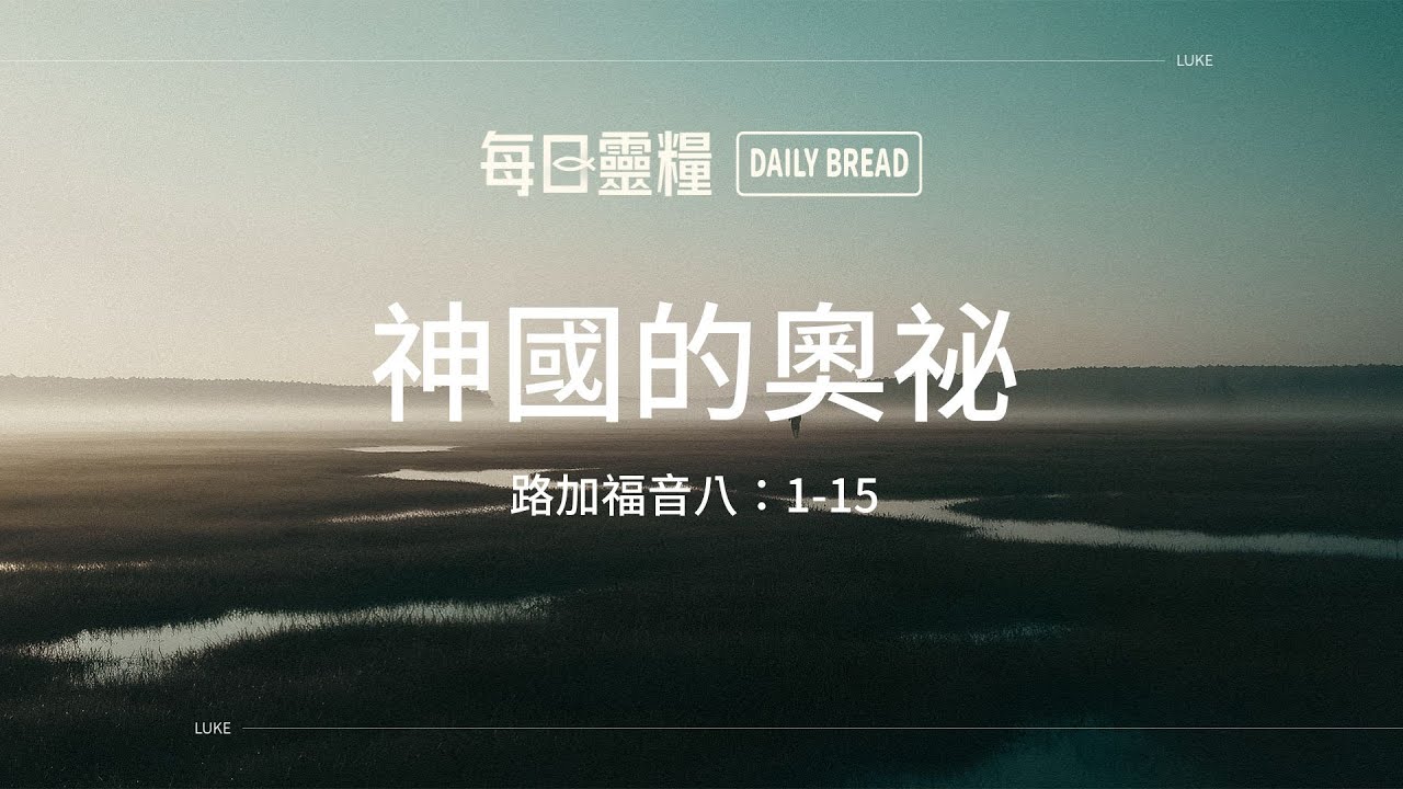 【每日靈糧】路加福音八：1-15｜林德安牧師_20260114