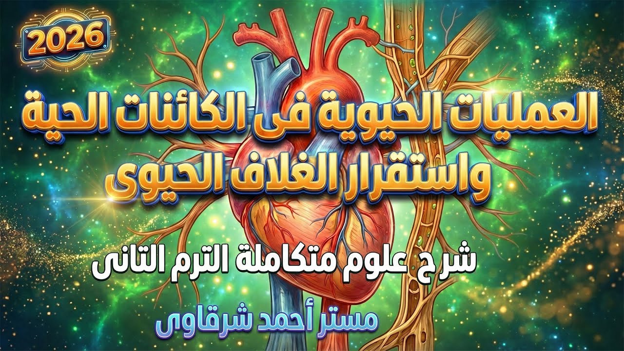 شرح الدرس التانى علوم متكاملة العمليات الحيوية في الكائنات الحية واستقرار الغلاف الحيوي 2026