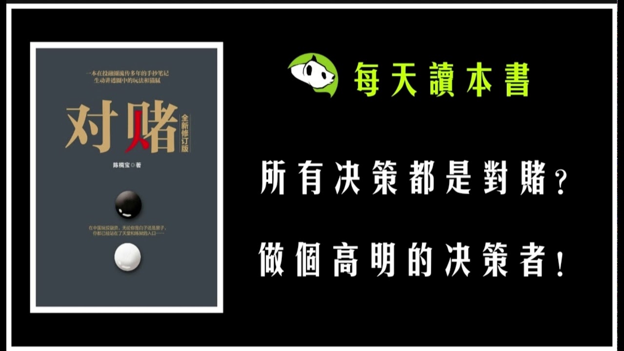 《对赌》所有决策都是对赌，对赌思维帮你做个高明的决策者