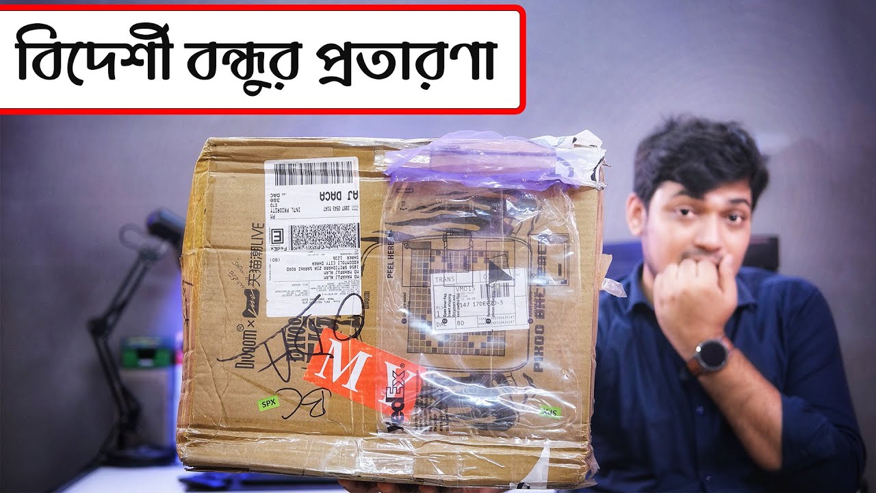 বিদেশি বন্ধুর দামি উপহার বিষয়ে সাবধান ! international courier scam