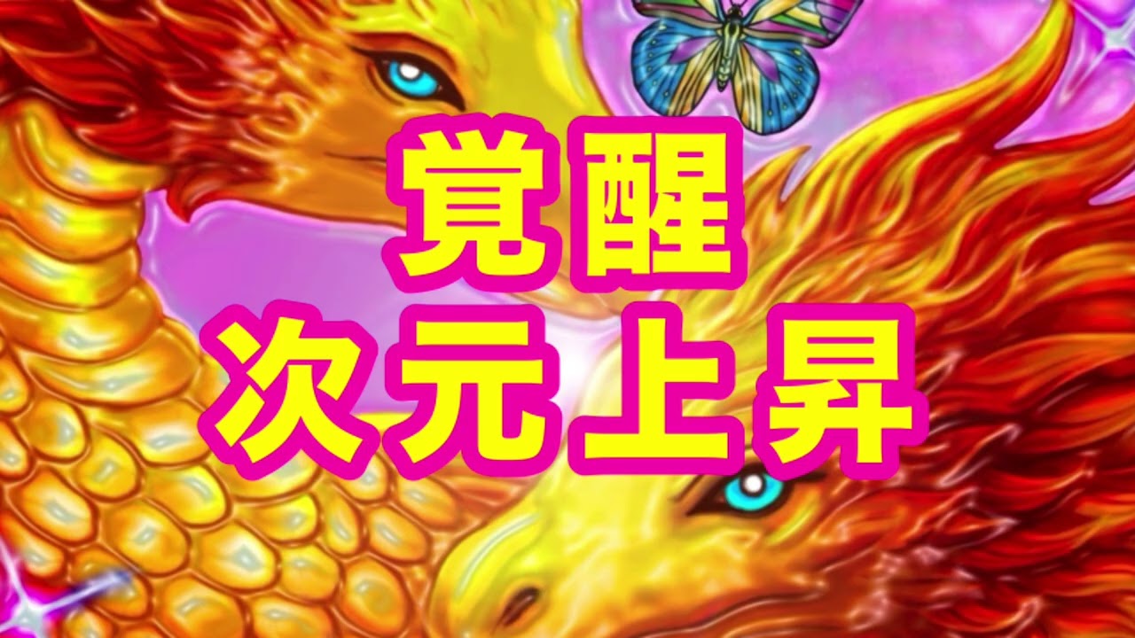 覚醒・龍・次元上昇🐉