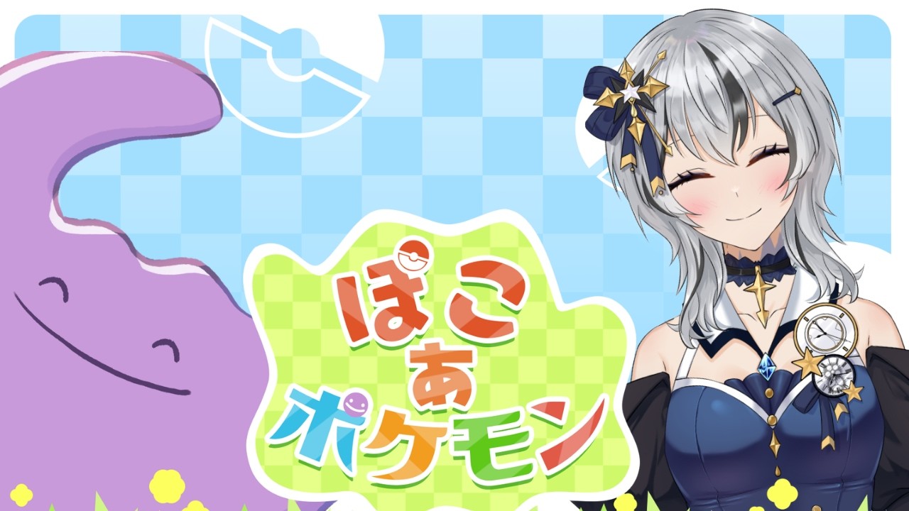 【ぽこ あ ポケモン】ついに！キター！発売当日から遊ぶよー！