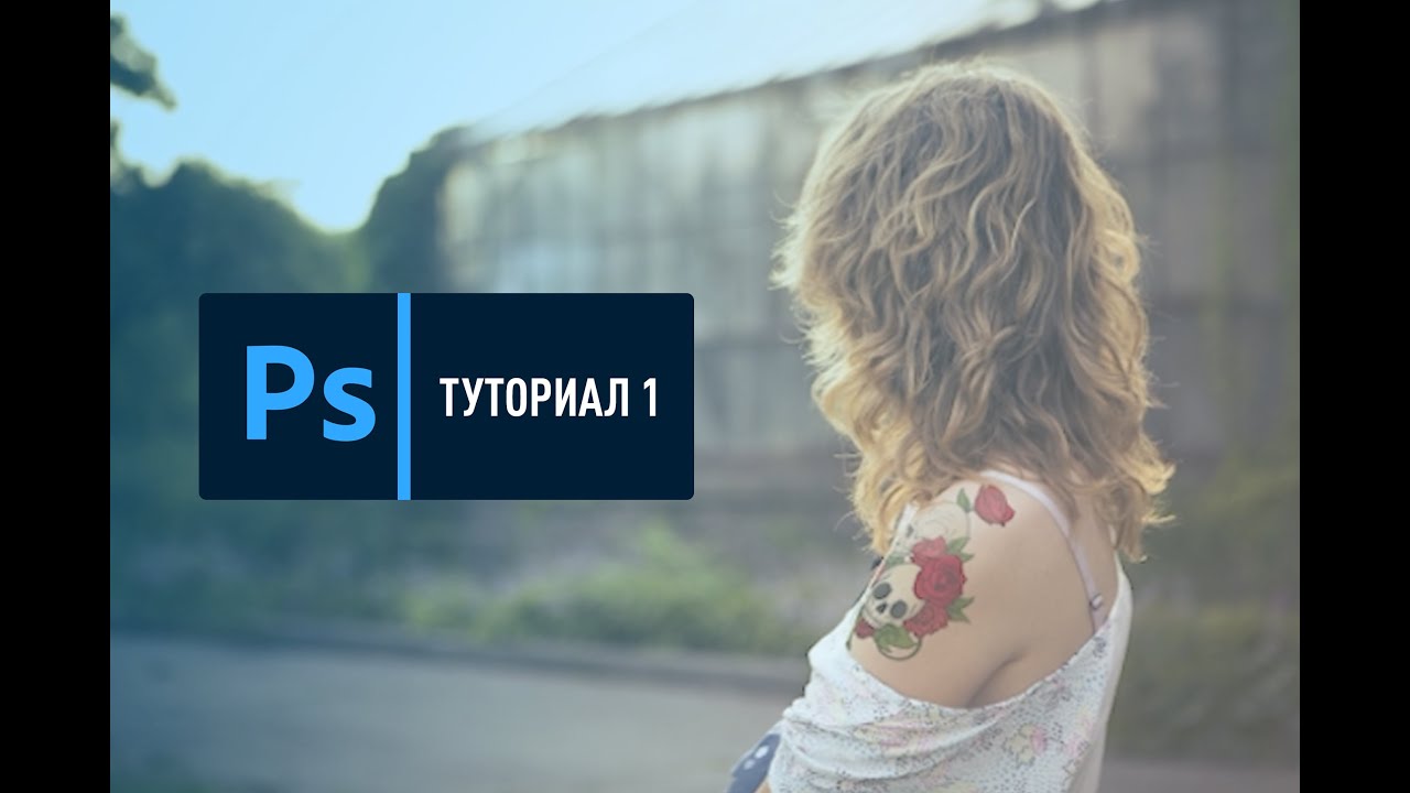 Как да направим реалистична татуировка във Photoshop 2021 Туториал 1