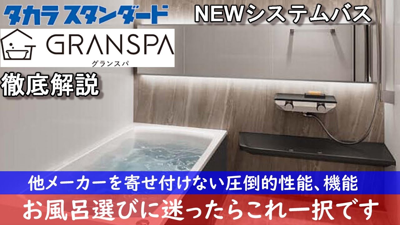 【タカラスタンダード】システムバス　グランスパ　新機能と唯一無二の製品のメリットデメリット徹底解説