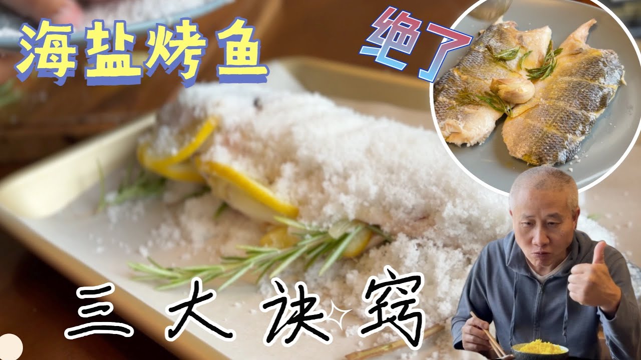 海盐烤鱼 漂亮外观  鲜嫩 味道超好 健康无油烟【田园时光美食】