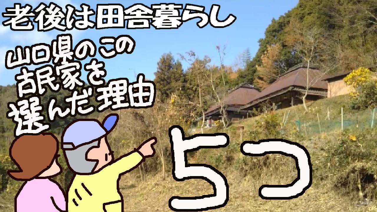山口県のこの、古民家を選んだ理由、5つ　8000坪50万円　老後はのんびり田舎暮らし