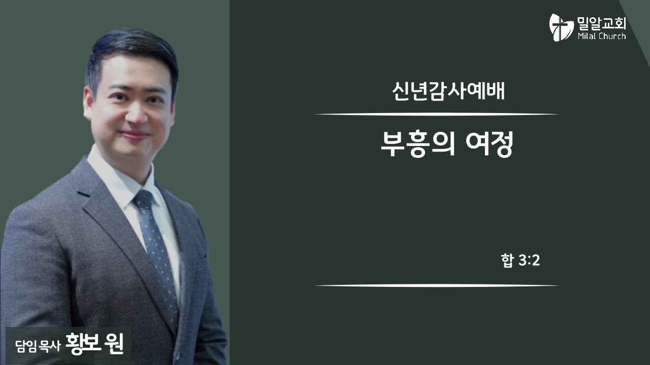 [2026-01-04 밀알교회 신년감사 주일예배] 