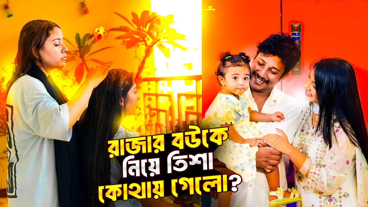 রাজার বউকে নিয়ে কোথায় গেল তিশা 😱
