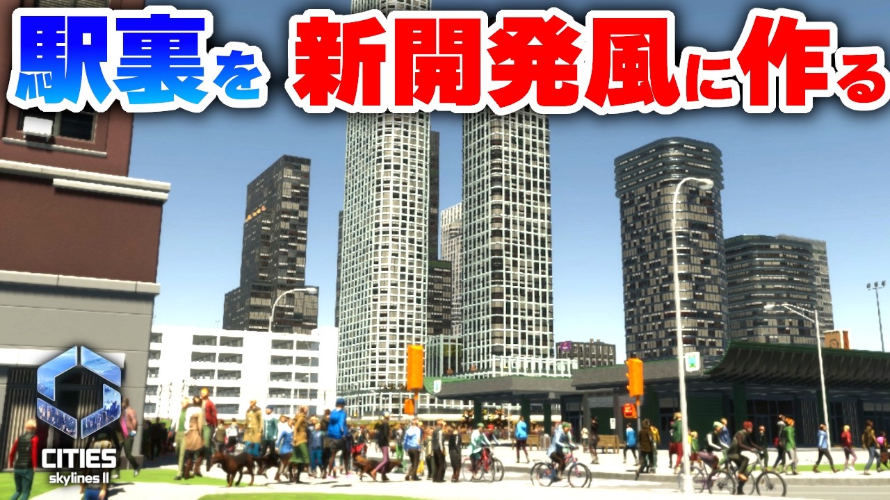 【Cities: Skylines II 】再開発した駅裏を新開発区風に作ったら大盛況だった！ Part13【 シティーズスカイライン２実況】