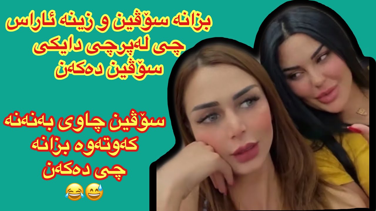 بزانە سۆڤین و زینە ئاراس چی لە پرچی دایکی سۆڤین دەکەن…؟🤔soveen salih u zena aras
