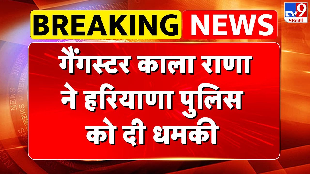 Gangster Kaala Rana Threatened Haryana Police: गैंगस्टर काला राणा ने हरियाणा पुलिस को दी धमकी - TV9