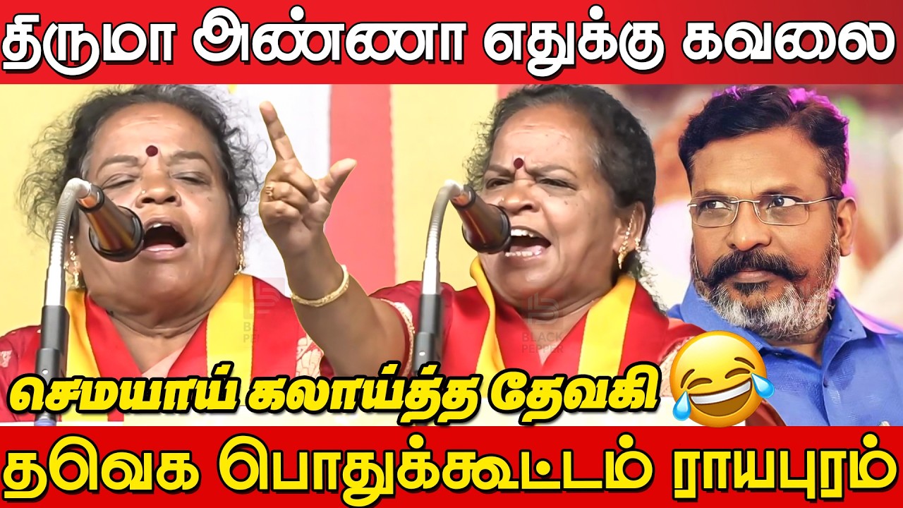 Tvk Devaki Fire Speech at TVK Meeting Royapuram | TVk Meeting Royapuram | Tvk Devaki Speech