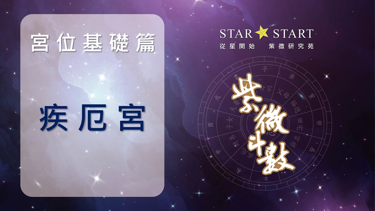 [宮位基礎]疾厄宮不只是代表身體病痛，還能判斷運勢高低 (從星開始 紫微研究苑)