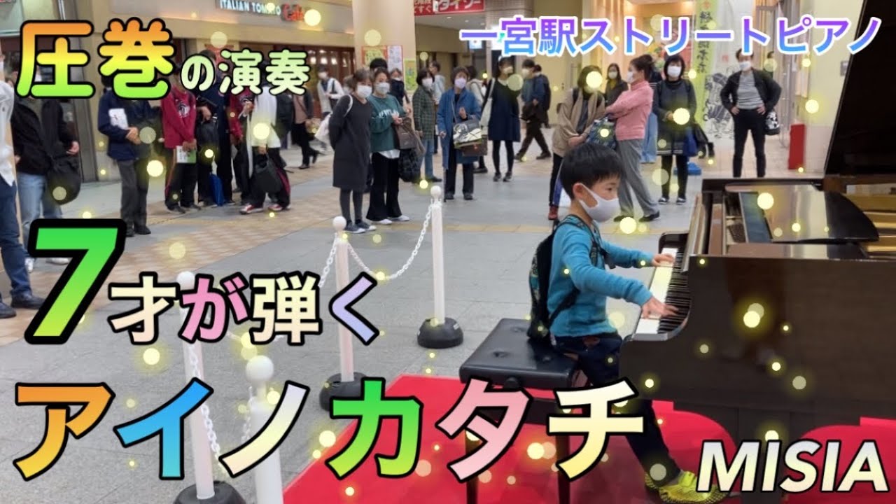 【アイノカタチ/MISIA ピアノ】7才が耳コピを頼りに弾いてみた！in一宮駅ストリートピアノ