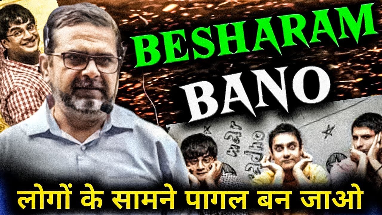 बेशर्म बनो 🔥 समाज के समने पागल बन जाओ | avadh ojha sir motivation new video | avadh ojha sir