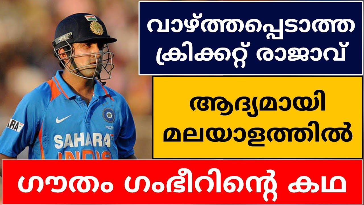 GOUTAM GAMBHIR AN UNTOLD STORY | CRICKET NEWS MALAYALAM | LIFE STORY