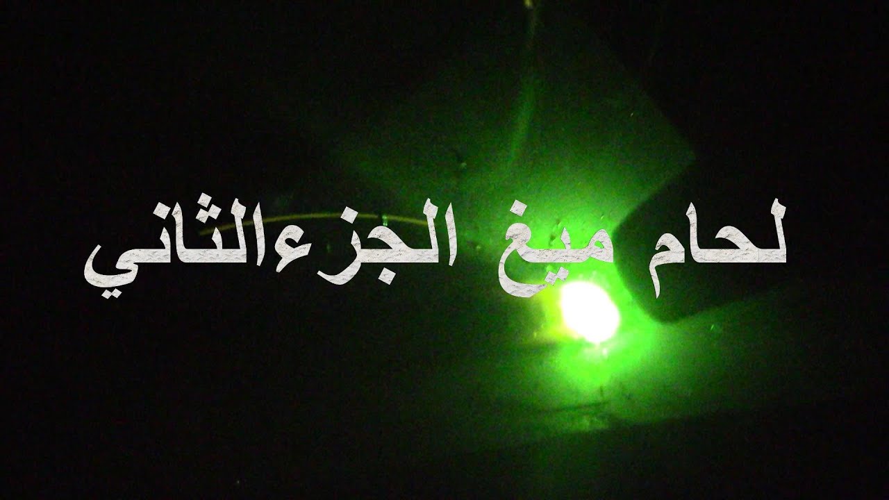 طريقة وكيفية لحام ميغ الجزء الثاني ( Mig Welding)