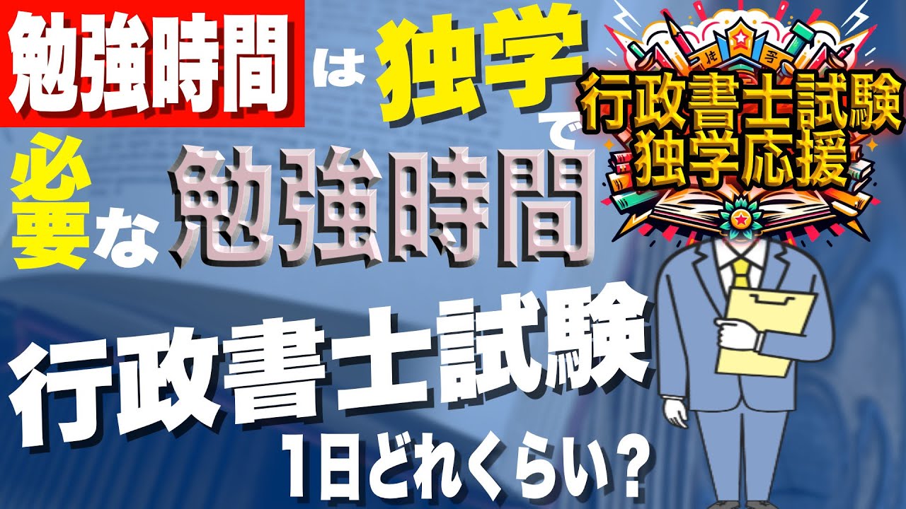 行政書士試験独学で必要な勉強時間は？初学者や予備校通い、法学部等まとめて紹介！
