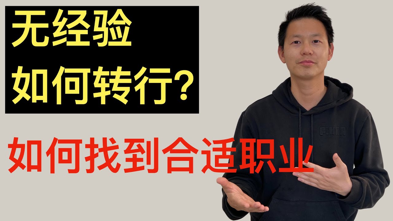 零经验，想转行如何准备？如何找到适合的工作？