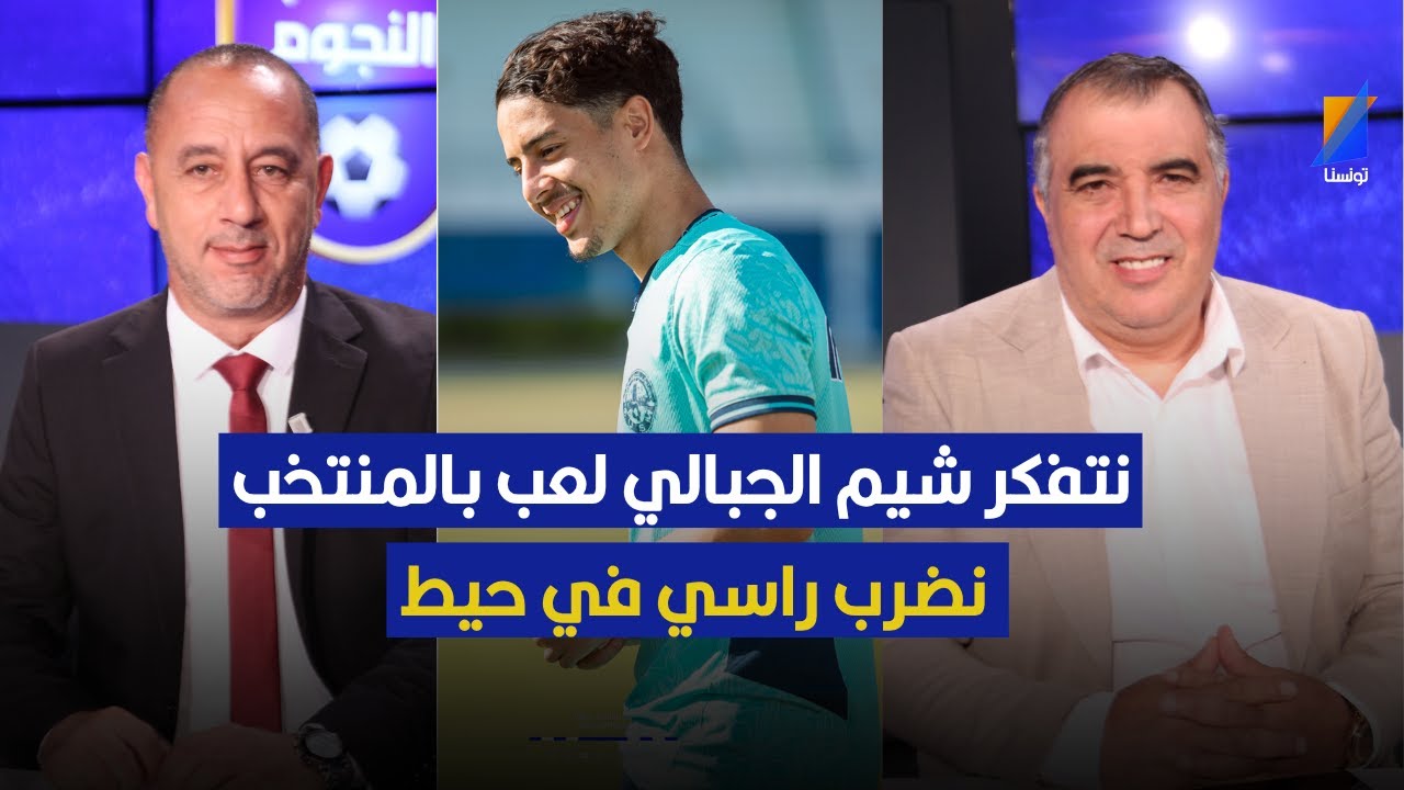 كي نتفكر الي شيم الجبالي لعب في المنتخب نضرب راسي في حيط ، سناقرية يثير الجدل