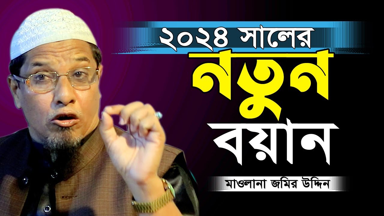 আল্লাহ কখন কাকে রহমতে ধাক্কা লাগিয়ে দেয় কেউ জানে না! মাওলানা জমির উদ্দিন Mawlana Jamir Uddin New Waz