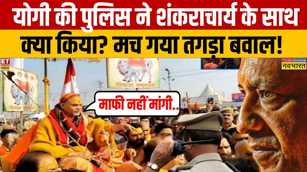 Shankaracharya Angry on UP Police: Prayagraj Police और शंकराचार्य के बीच क्या हुआ कि बवाल हो गया?