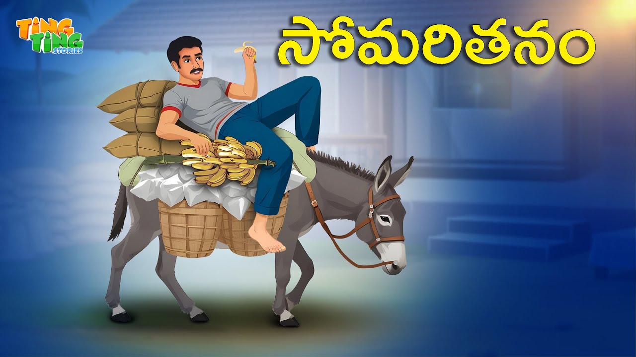 సోమరితనం | Best Moral Stories |  Moral Story | Telugu Moral stories | Ting Ting Stories