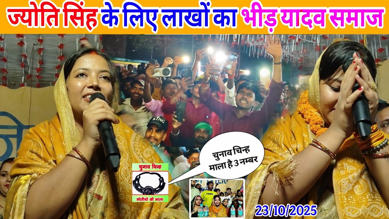 Watch for Jyoti Singh | Crowd of lakhs | Jyoti Singh Election Campaign Video 2025 in Yadav community