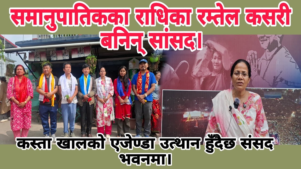  समानुपातिकका राधिका रम्तेल कसरी बनिन् सांसद।कस्ता खालको एजेण्डा उत्थान हुँदैछ संसद भवनमा।