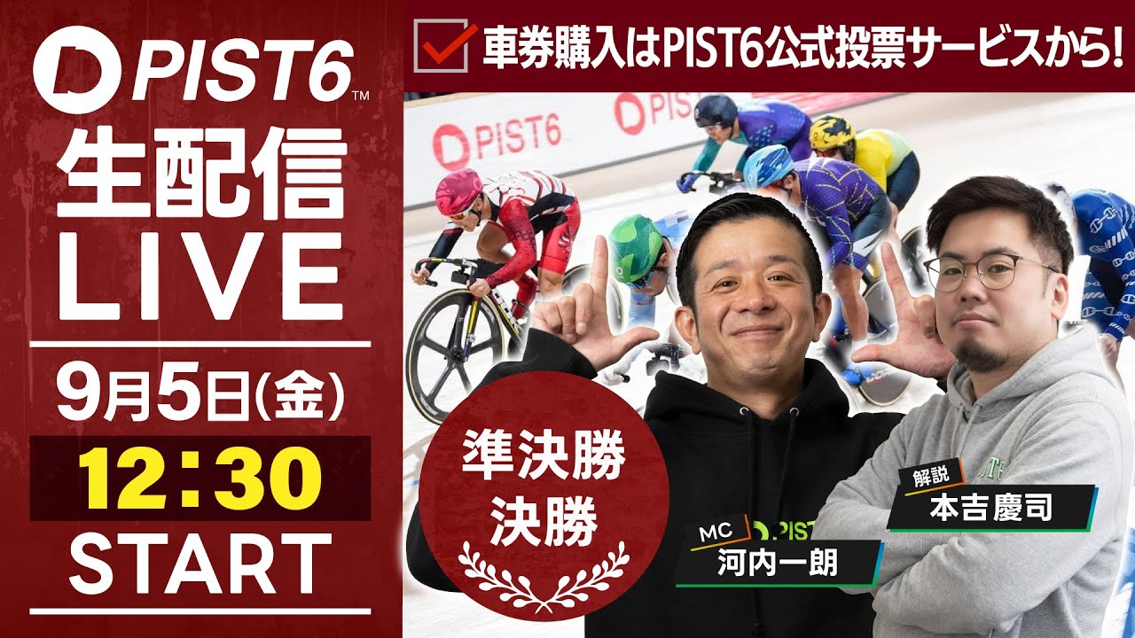 【9/5】新競輪「PIST6」解説＆予想ライブ！（最終日・準決勝＆決勝）/車券購入はPIST6公式投票サービスから！