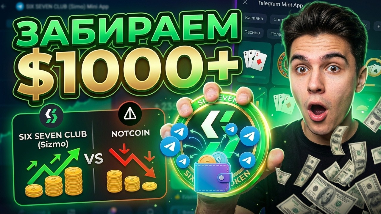 ТОП Telegram Бот Для Заработка 2026! Как Новый ТОП в Telegram: Забираем SIXSEVEN Token прямо сейчас!