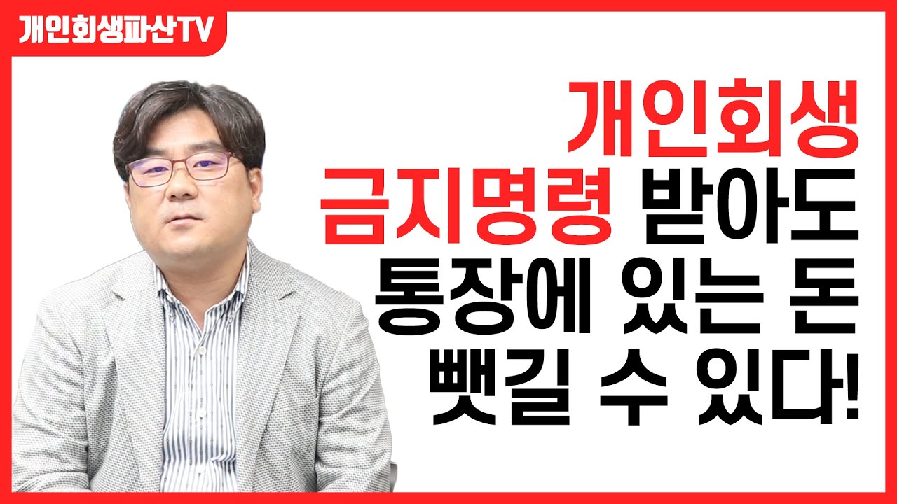 개인회생 통장사용 주의할 점. 금지명령과 상계 쉽게 설명드립니다.