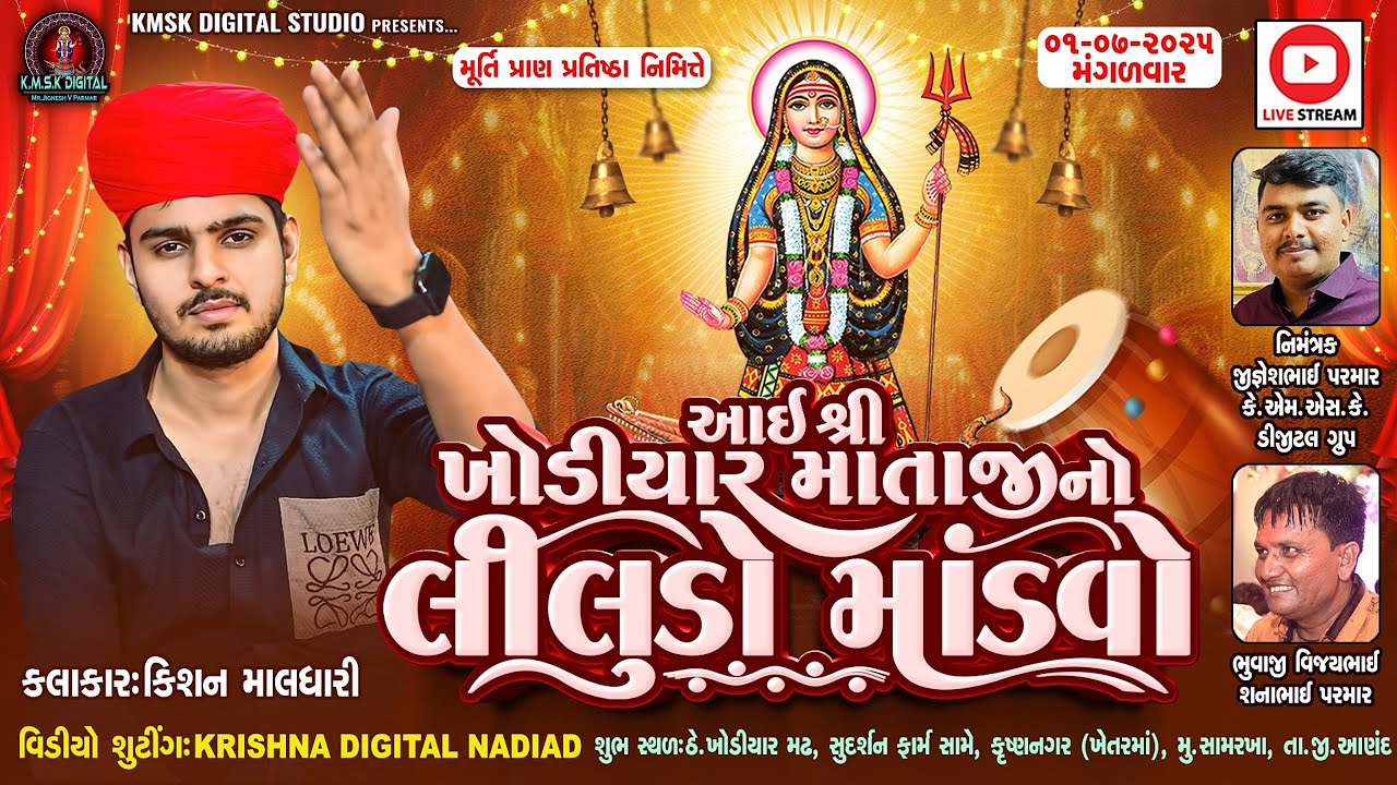 🔴LIVE - આઈ શ્રી ખોડિયાર માતાજી નો લીલુડો માંડવો | Kishan Maldhari  | Khodiyar Mandir Samarkha