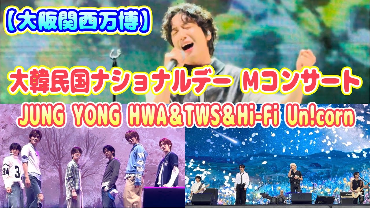 【大阪関西万博】大韓民国ナショナルデー Mコンサート（JUNG YONG HWA＆TWS＆Hi-Fi Un!corn）