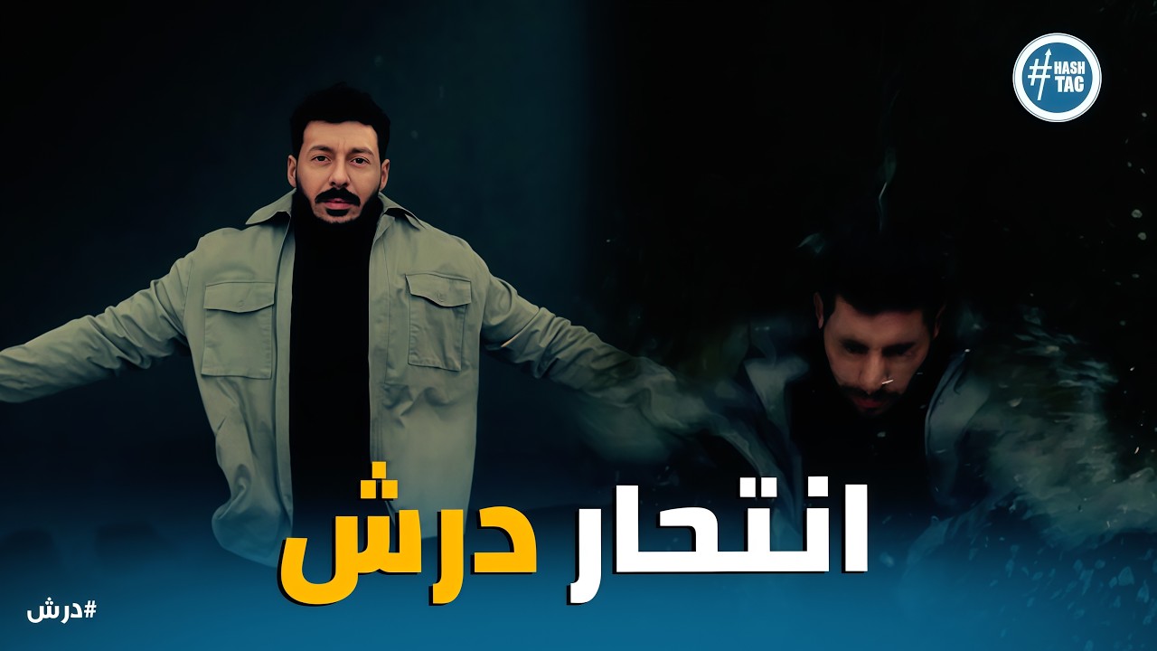 درش | لحظة انهيار درش .. 