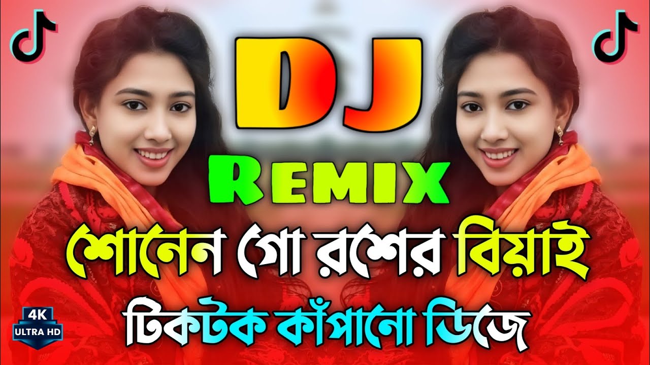 শোনেন গো রসের বিয়াই Dj | Bangla Dj Gan | Sonen Go Roser biyai Dj Dj Gan | Dj Song | Dj Remix