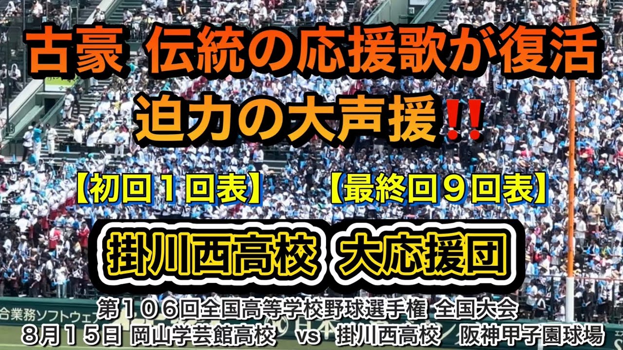 伝統の応援歌 掛川西高校応援団‼️古豪が甲子園に戻って来ての迫力の伝統応援！！！