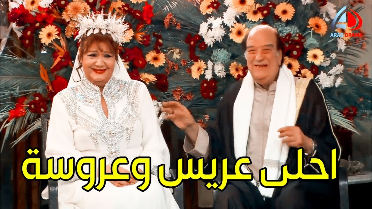 فرح جامد اوي والعريس والعروسة من عجائب الدنيا السبع هههه ـ الزوجة الرابعة