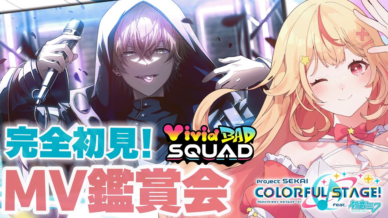 【 #プロセカ 】 完全初見でビビバスMV鑑賞会！みんなのオススメ見る！元ボカロ厨がただ限界オタクになる配信【#新人Vtuber／天海ぷらね】