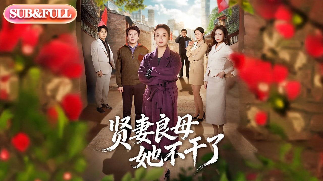 【全集FULL】《贤妻良母她不干了》| ENG SUB | #薄荷听书 #cdrama #latest #热门短剧 #都市 #重生 #逆袭 #现代 #甜宠