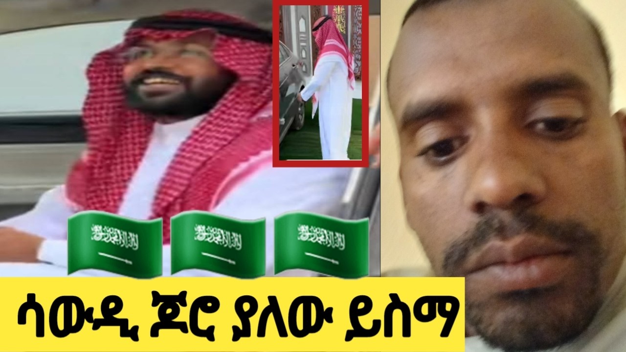 ከሳውዲ የተሰማው ነገር ጆሮ ያለው ይስማ ሁሉንም ይመለከታል
