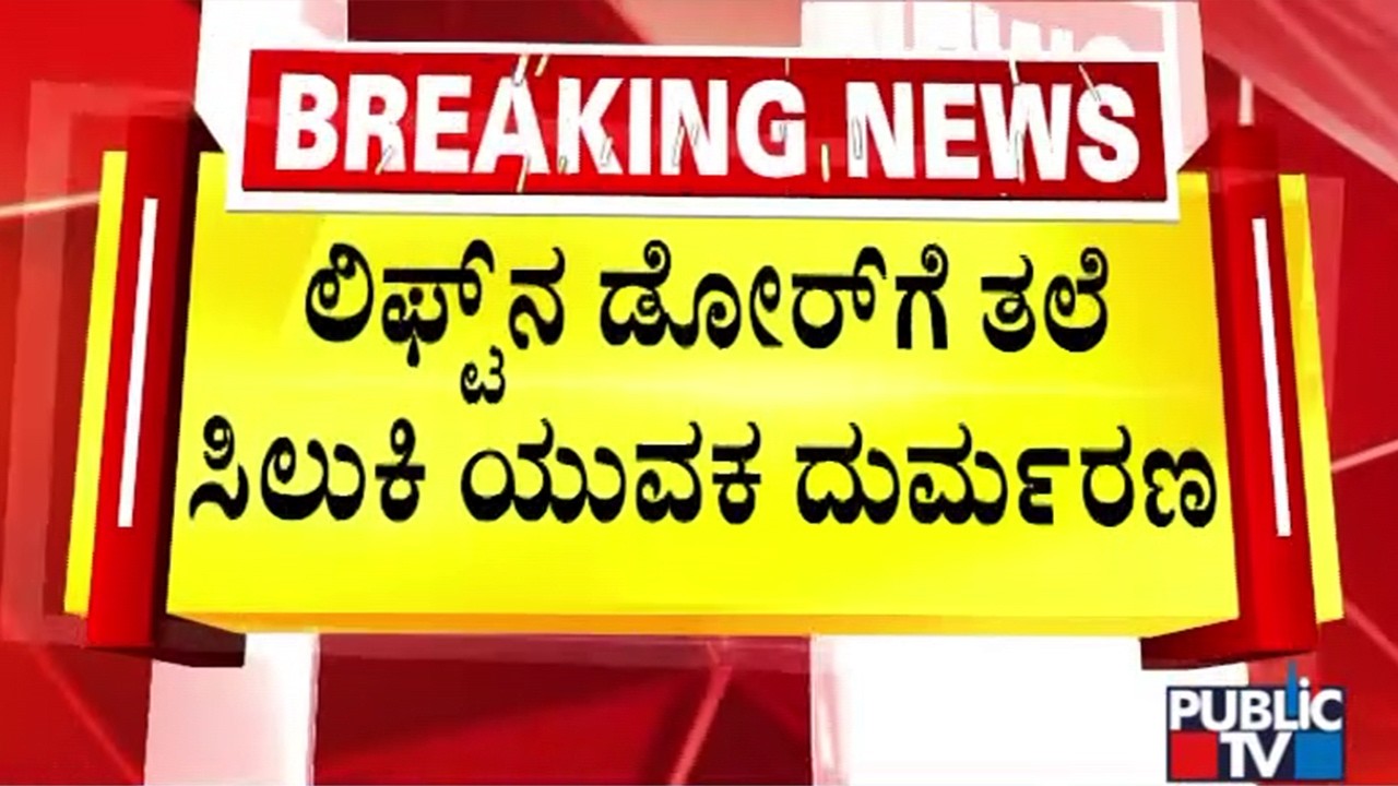 Young Man Killed In Lift Accident At Dakshin Upahar Hotel In Jayanagar | Public TV
