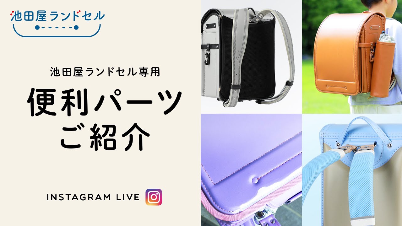 【池田屋ランドセル】別売りパーツのご紹介