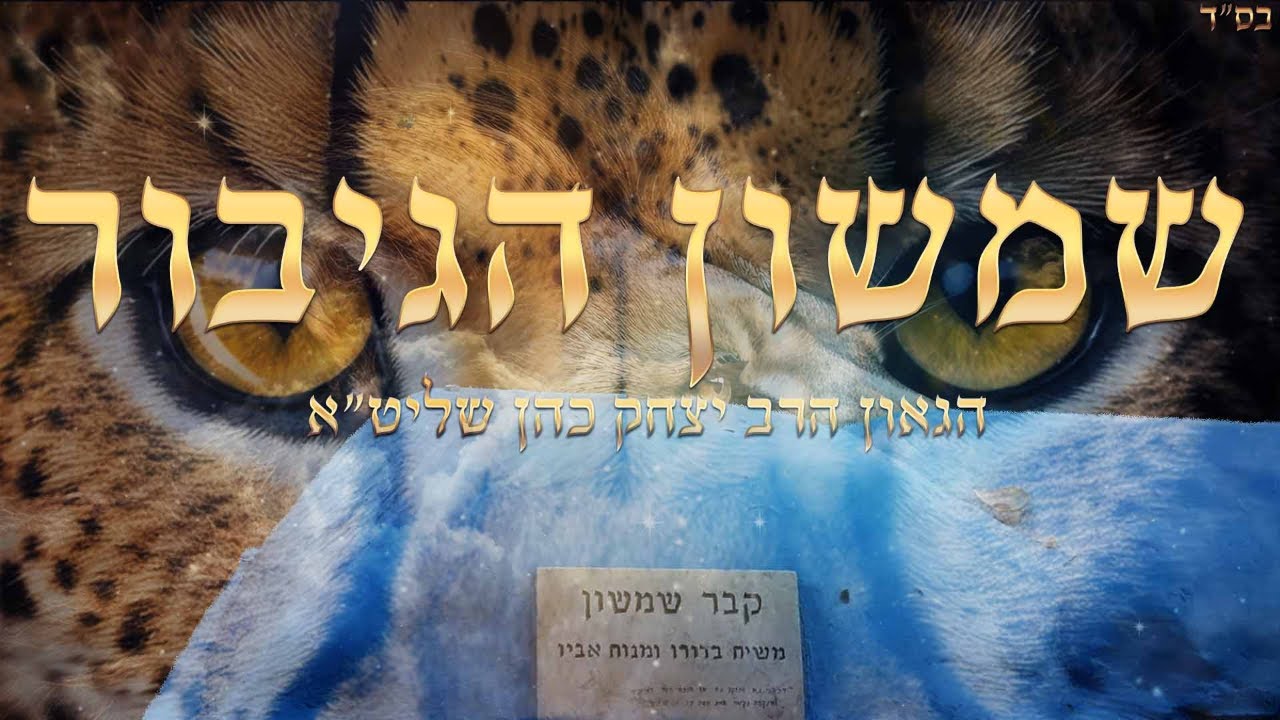 שמשון הגיבור - הגאון הרב יצחק כהן שליט