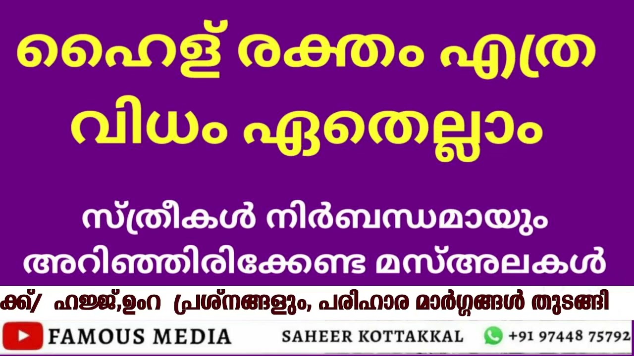 ഹൈള് രക്തം എത്ര വിധം ഏതെല്ലാം സ്ത്രീകൾ #AbuRayyanUsthad _ #9744875792 #saheerkottakkal