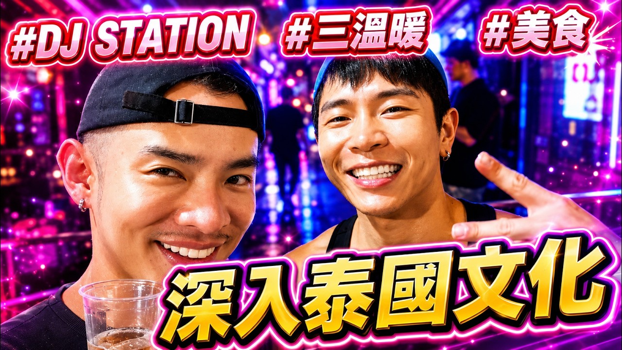 超開心！泰國員工旅遊💕隨時都是PARTY TIME｜FJ234