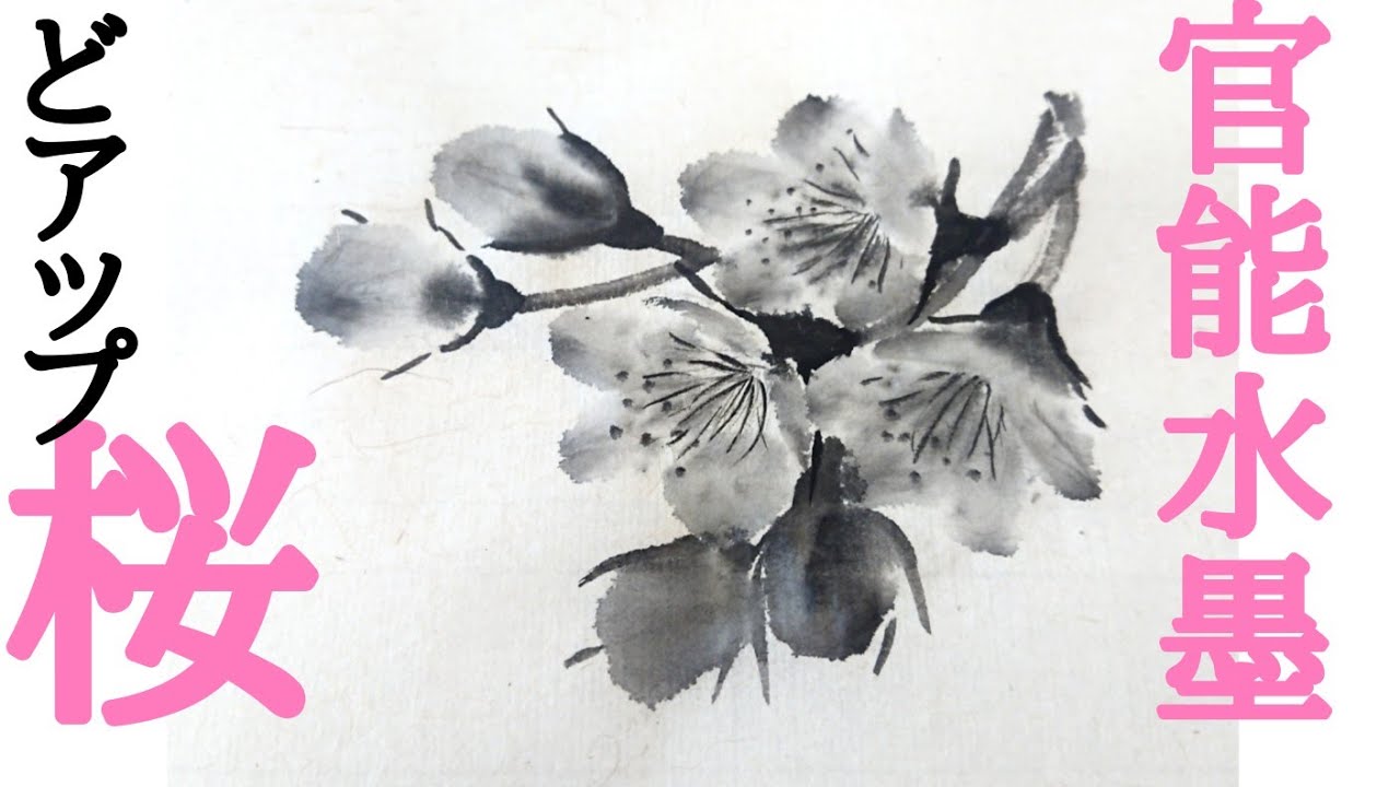 【レベチ水墨画】「どアップ桜」