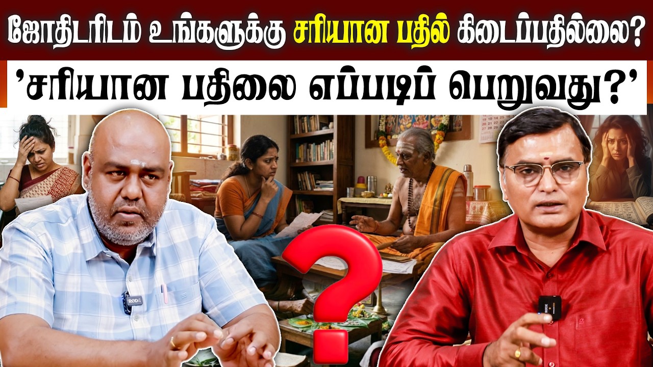 கேள்வி துல்லியமாக இருந்தால் பதில் துல்லியமாக கிடைக்கும்! | #pothuvudaimoorthy #alpastrologer #alp
