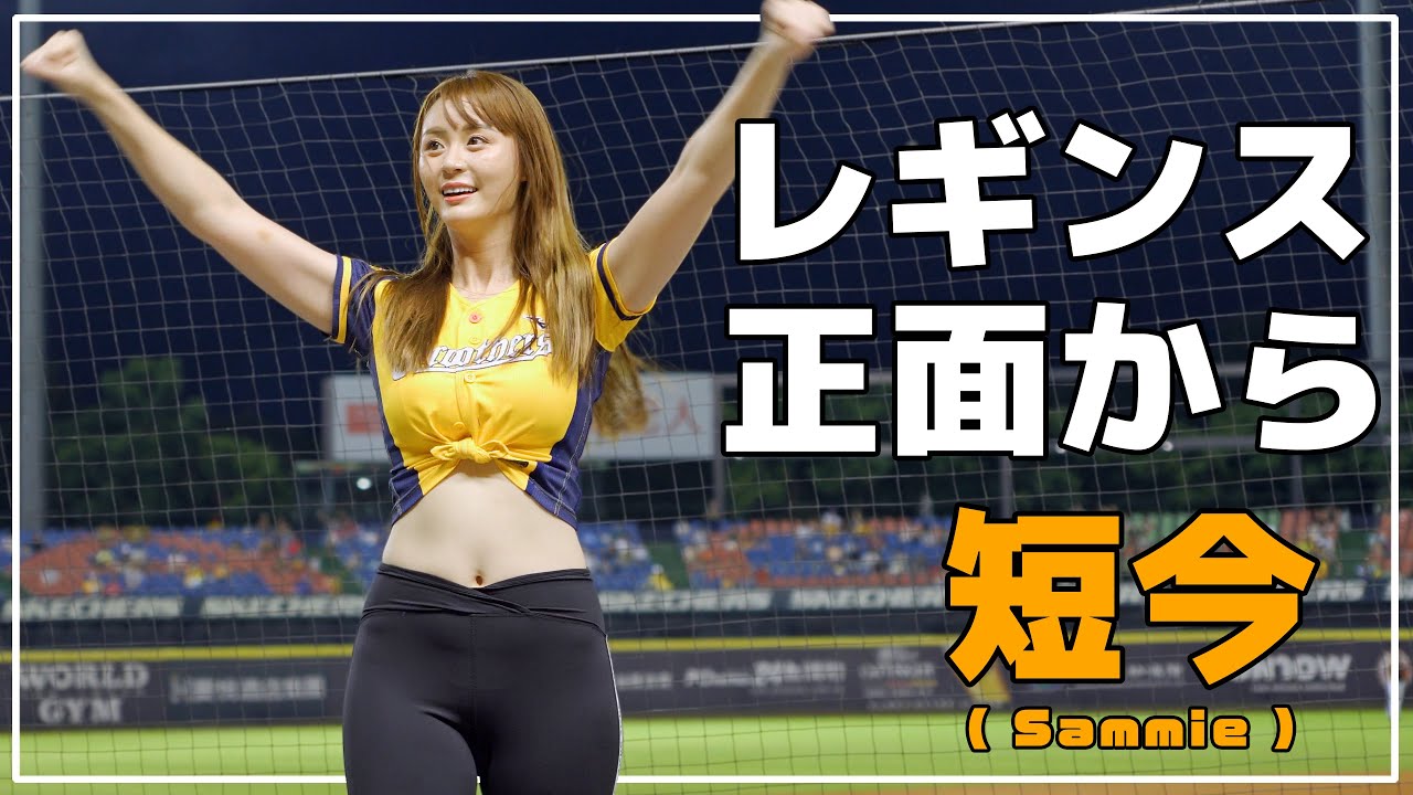 正面アングル レギンススタイル 短今（Sammie）Passion Sisters 中信兄弟啦啦隊 臺中洲際棒球場 2020/08/22 【台湾チアTV】